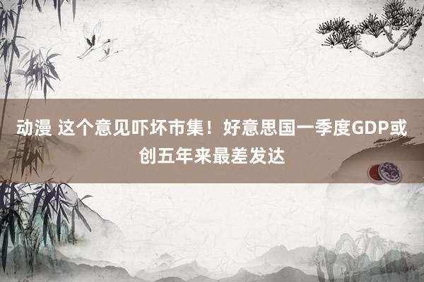 动漫 这个意见吓坏市集！好意思国一季度GDP或创五年来最差发达